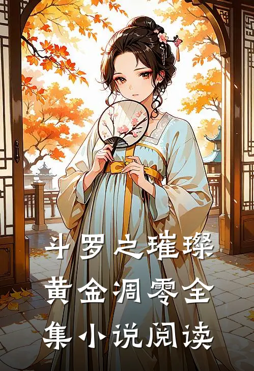 斗罗之璀璨黄金凋零全集小说阅读