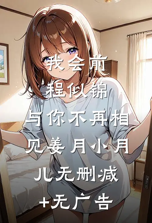 我会前程似锦，与你不再相见姜月小月儿无删减+无广告