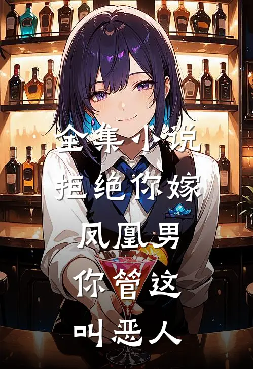 全集小说拒绝你嫁凤凰男,你管这叫恶人