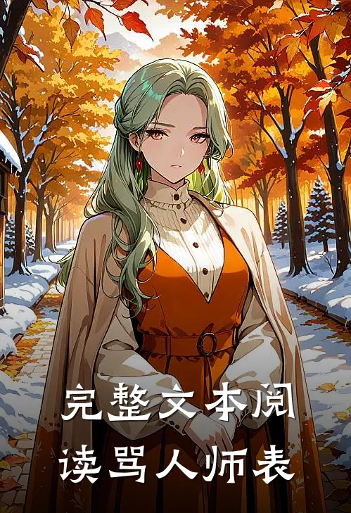完整文本阅读骂人师表