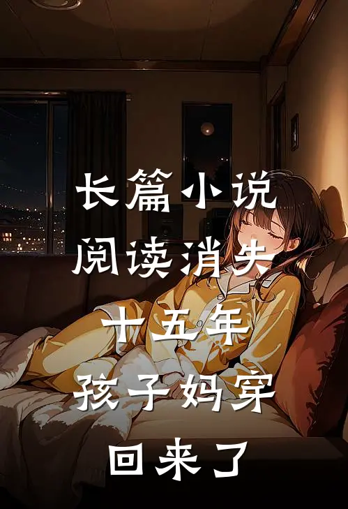 长篇小说阅读消失十五年，孩子妈穿回来了