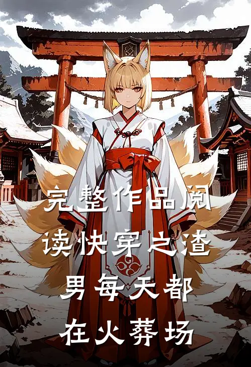 完整作品阅读快穿之渣男每天都在火葬场