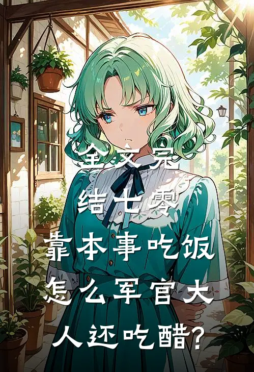 全文完结七零:靠本事吃饭,怎么军官大人还吃醋?