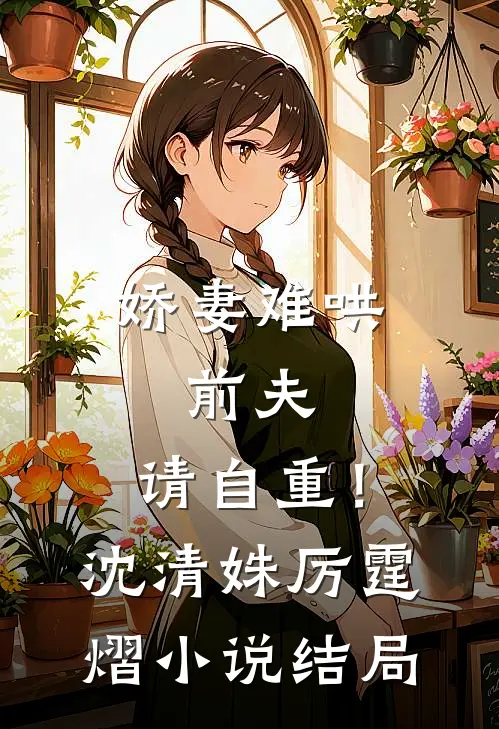 娇妻难哄：前夫，请自重！沈清姝厉霆熠小说结局