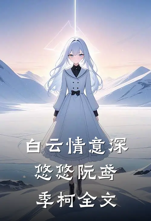 白云情意深悠悠阮鸢季柯全文