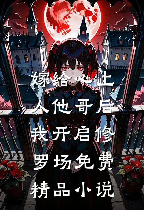嫁给心上人他哥后,我开启修罗场免费精品小说