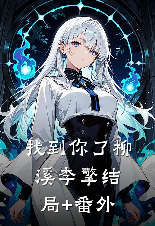 找到你了柳溪李擎结局+番外