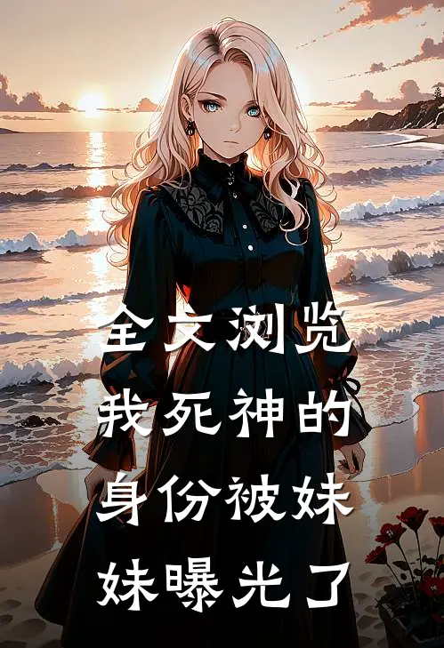 全文浏览我死神的身份被妹妹曝光了