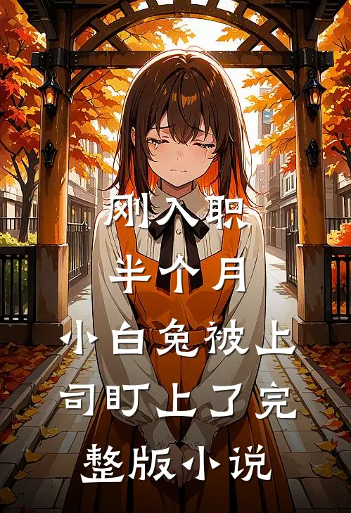 刚入职半个月，小白兔被上司盯上了完整版小说