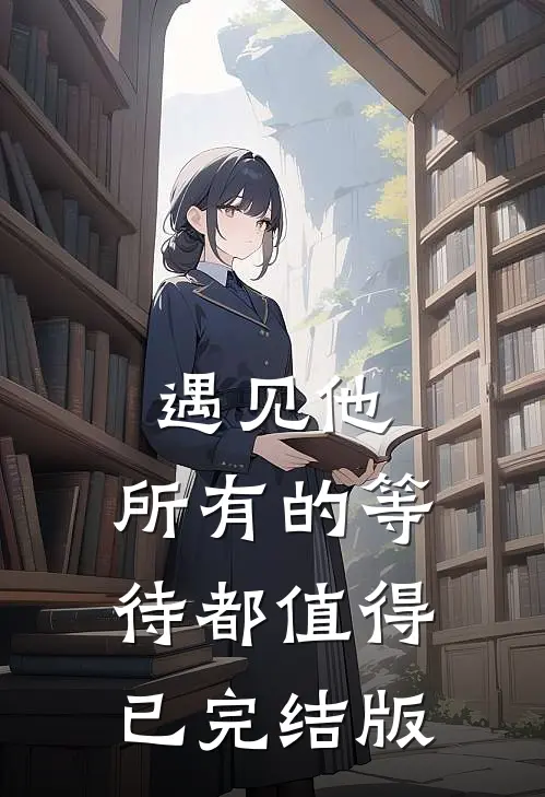 遇见他，所有的等待都值得已完结版