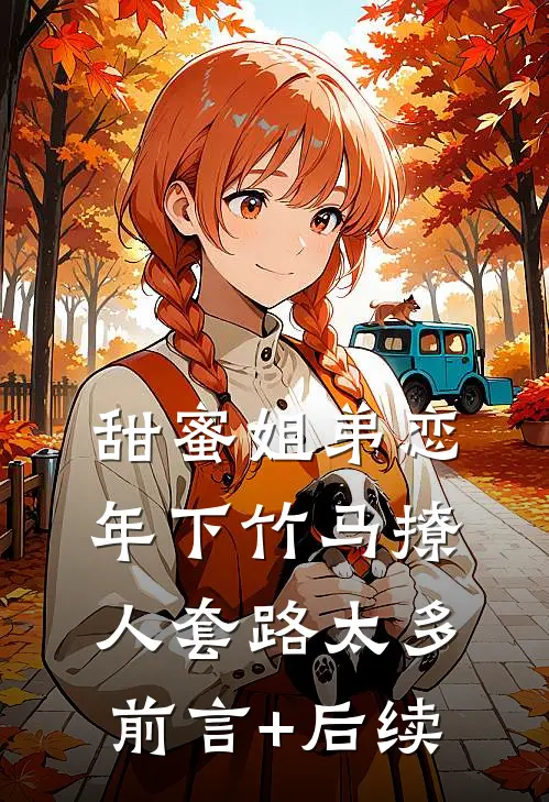 甜蜜姐弟恋：年下竹马撩人套路太多前言+后续
