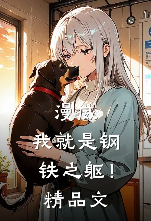 漫威：我就是钢铁之躯！精品文
