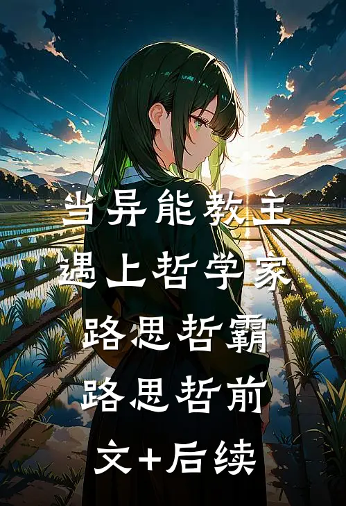 当异能教主遇上哲学家路思哲霸路思哲前文+后续
