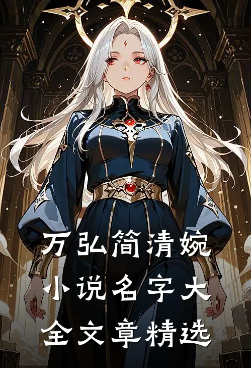 万弘简清婉小说名字大全文章精选