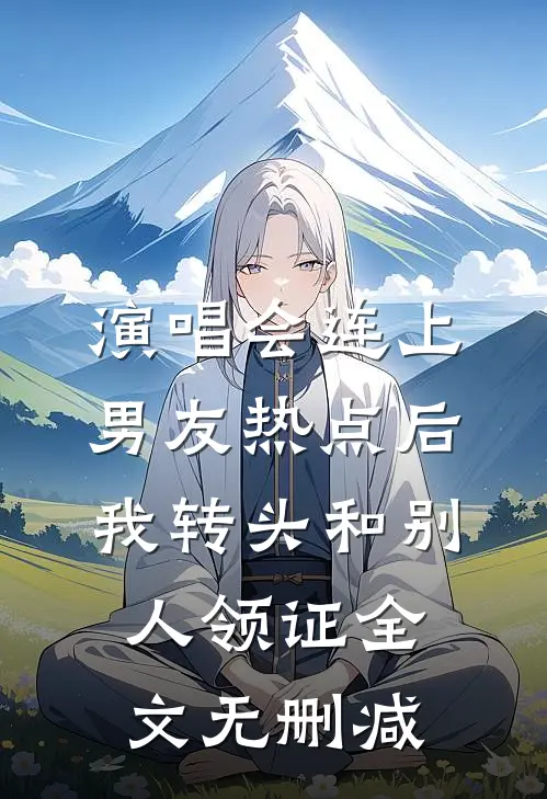 演唱会连上男友热点后，我转头和别人领证全文无删减