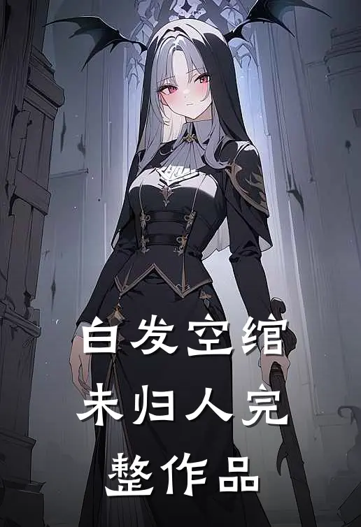 白发空绾未归人完整作品