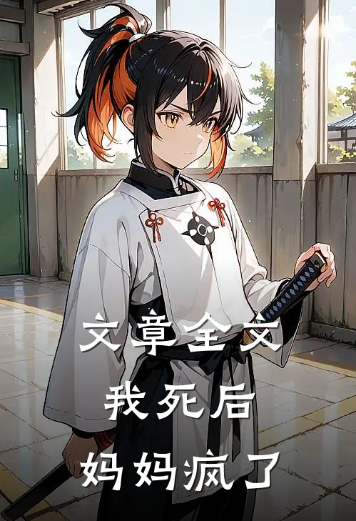 文章全文我死后，妈妈疯了