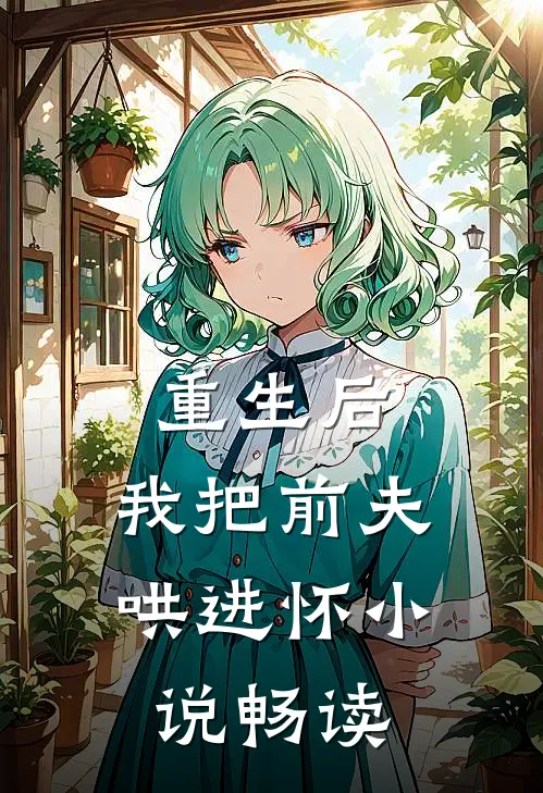 重生后，我把前夫哄进怀小说畅读