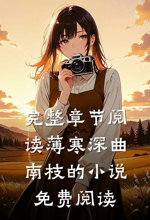 完整章节阅读薄寒深曲南枝的小说免费阅读