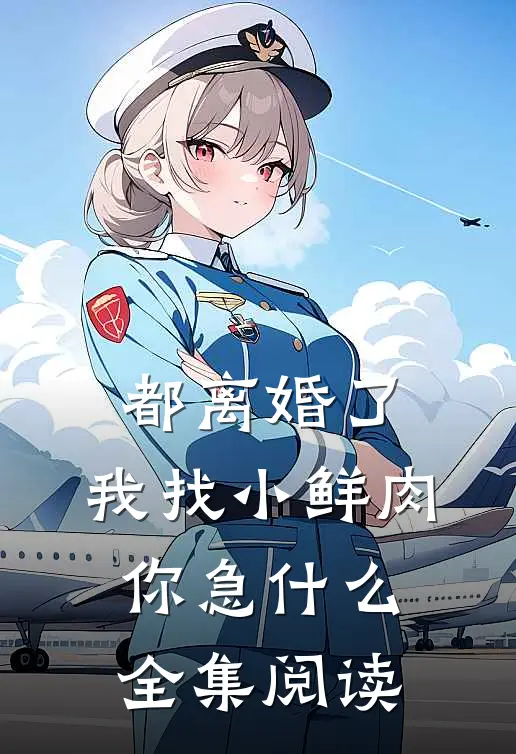都离婚了，我找小鲜肉你急什么全集阅读