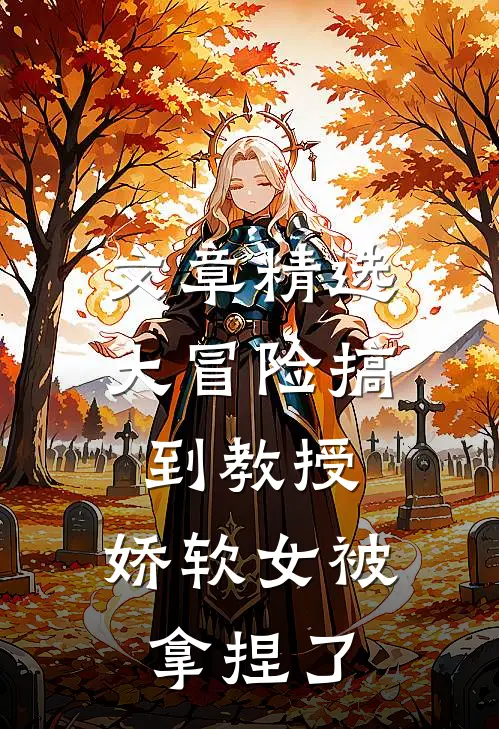文章精选大冒险搞到教授，娇软女被拿捏了