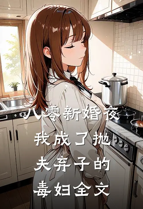 八零新婚夜，我成了抛夫弃子的毒妇全文