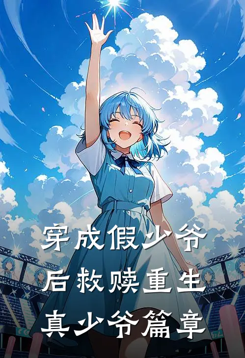 穿成假少爷后救赎重生真少爷篇章