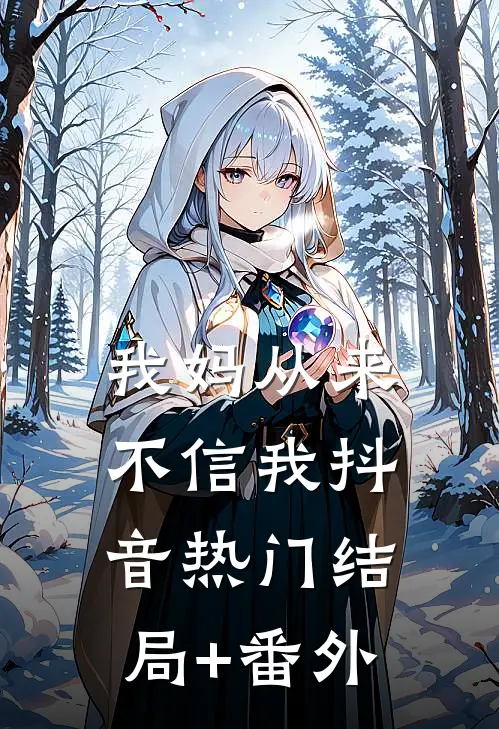 我妈从来不信我抖音热门结局+番外