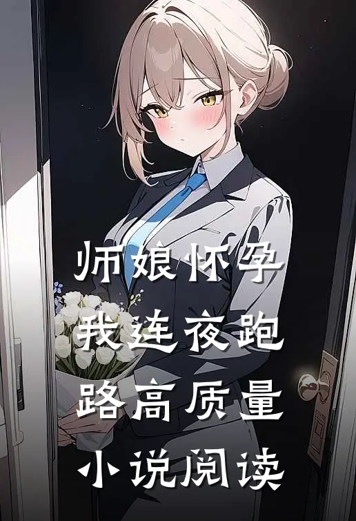 师娘怀孕，我连夜跑路高质量小说阅读
