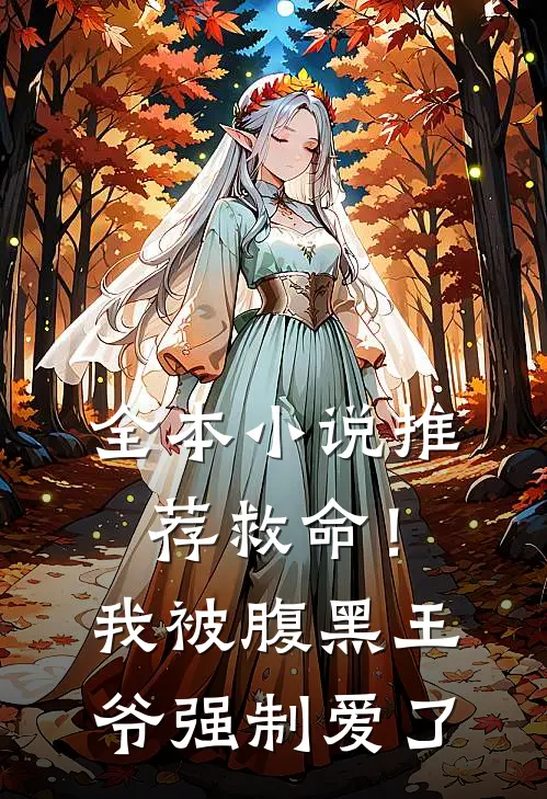 全本小说推荐救命！我被腹黑王爷强制爱了