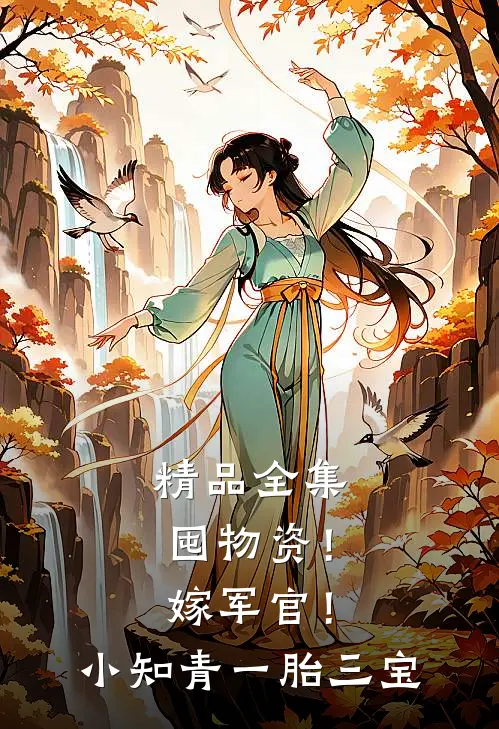 精品全集囤物资！嫁军官！小知青一胎三宝