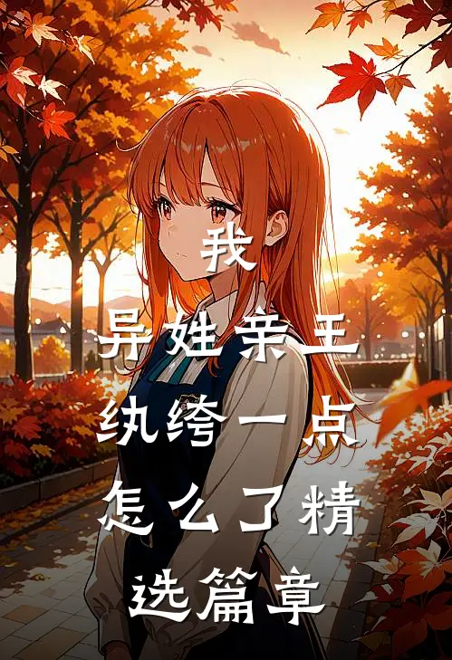 我，异姓亲王，纨绔一点怎么了精选篇章