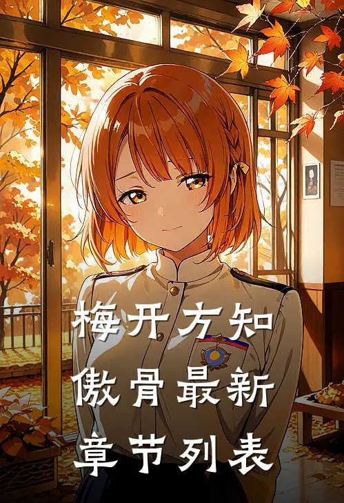 梅开方知傲骨最新章节列表