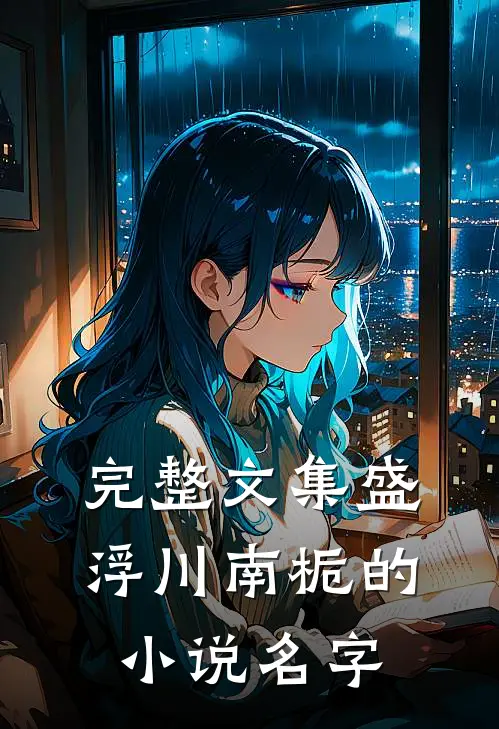 完整文集盛浮川南栀的小说名字