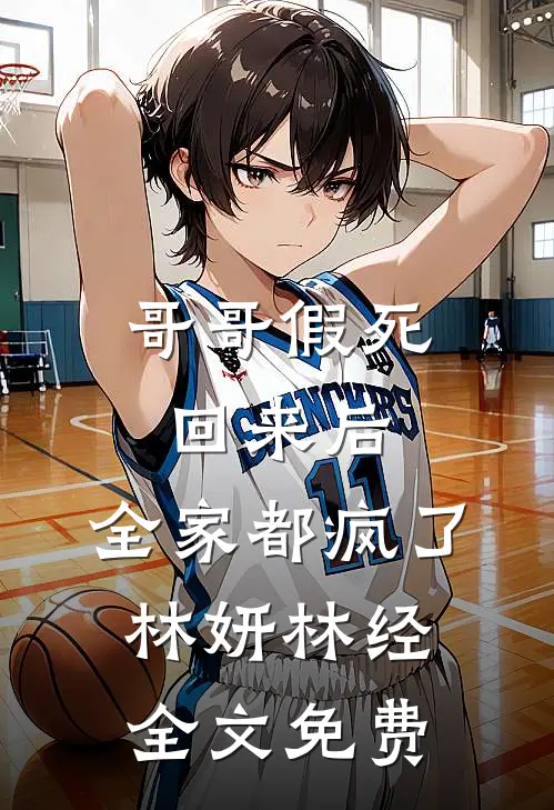 哥哥假死回来后，全家都疯了林妍林经全文免费