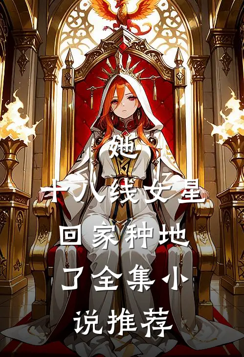 她，十八线女星，回家种地了全集小说推荐