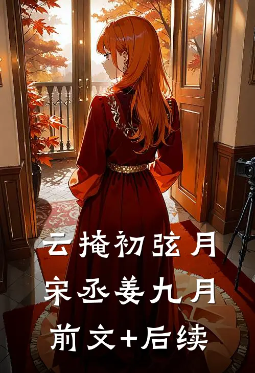 云掩初弦月宋丞姜九月前文+后续