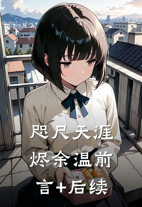 咫尺天涯烬余温前言+后续
