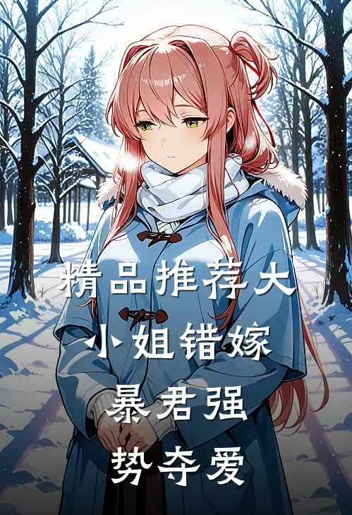 精品推荐大小姐错嫁，暴君强势夺爱