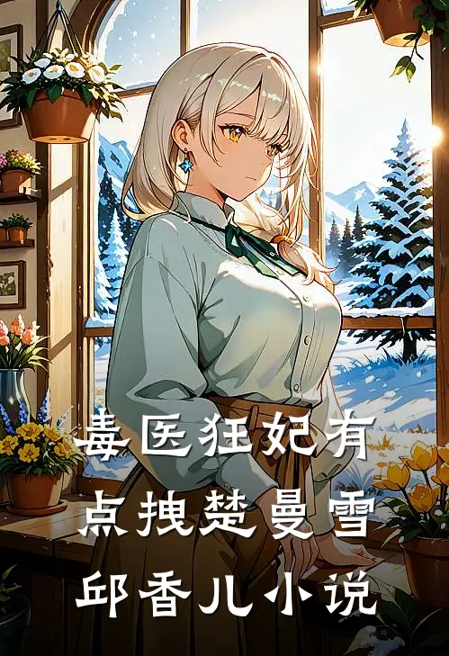 毒医狂妃有点拽楚曼雪邱香儿小说