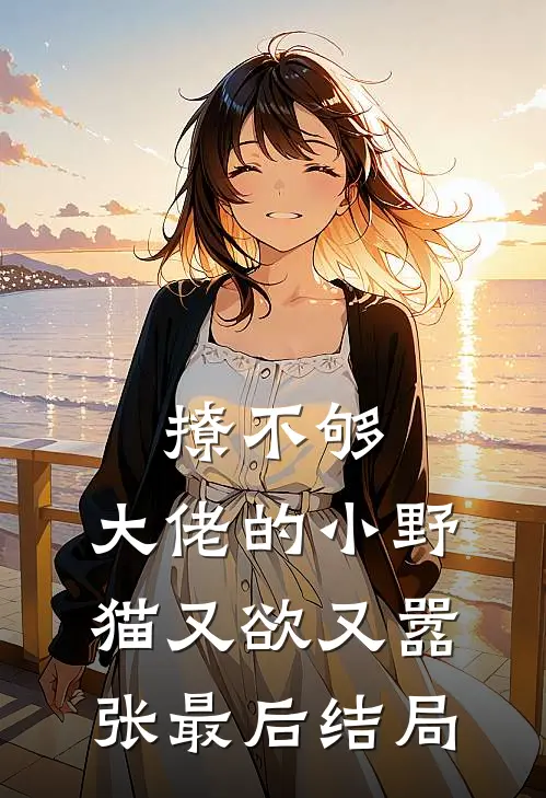 撩不够，大佬的小野猫又欲又嚣张最后结局