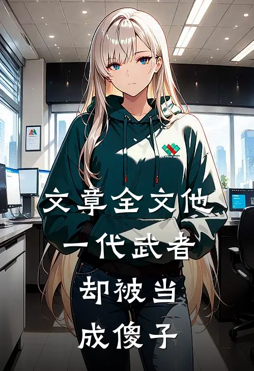 文章全文他，一代武者，却被当成傻子
