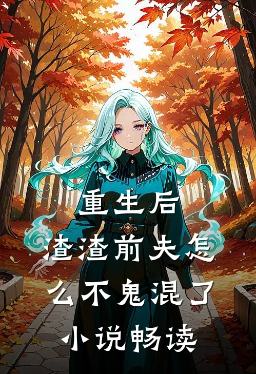 重生后,渣渣前夫怎么不鬼混了畅读