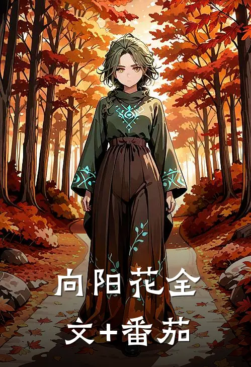 向阳花全文+番茄