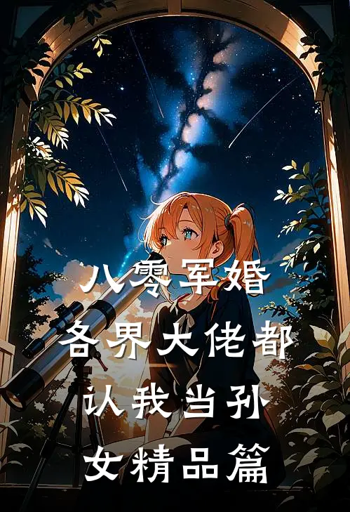 八零军婚：各界大佬都认我当孙女精品篇