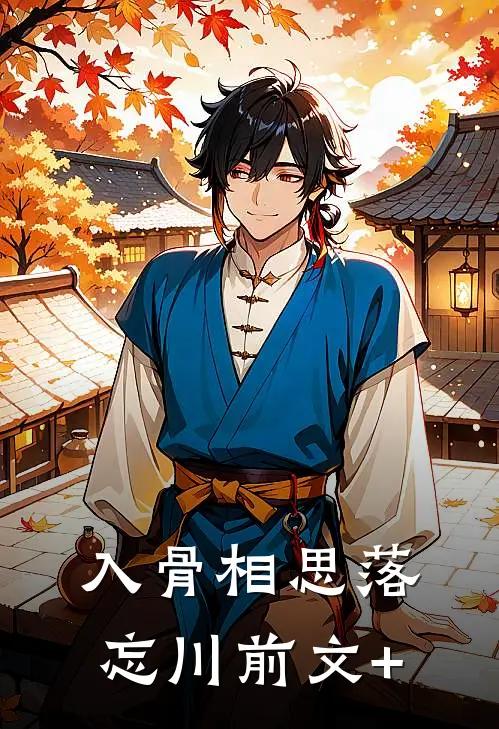 入骨相思落忘川前文+