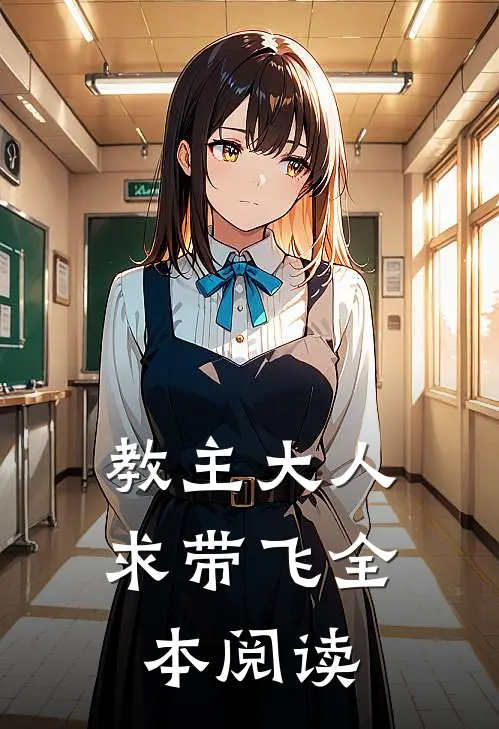 教主大人求带飞全本阅读