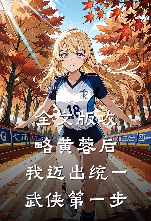 全文版攻略黄蓉后,我迈出统一武侠第一步