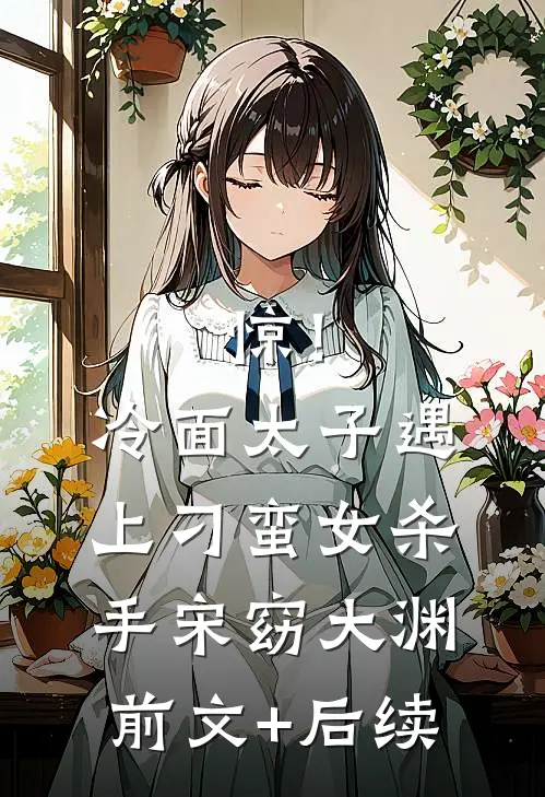 惊！冷面太子遇上刁蛮女杀手宋窈大渊前文+后续