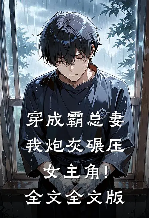穿成霸总妻,我炮灰碾压女主角!全文全文版